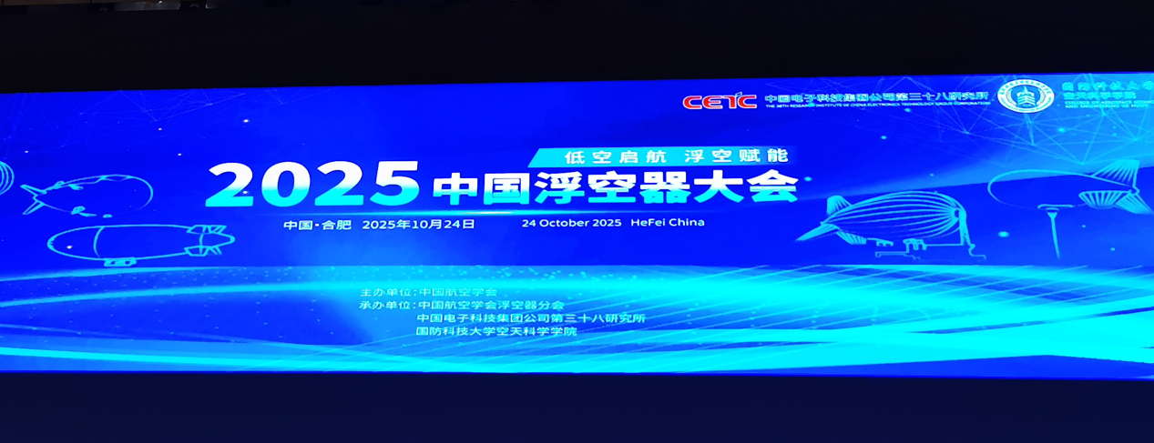 中国浮空器大会河北佳发新材料 中国浮空器大会河北佳发新材料
