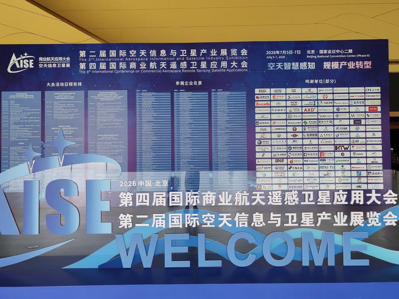 北京空天信息展